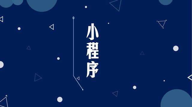 昆都仑微信小程序开发公司分析企业如何发挥小程序的作用